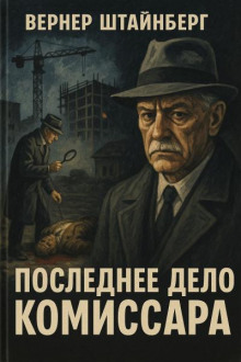 Последнее дело комиссара