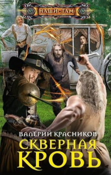 Скверная кровь