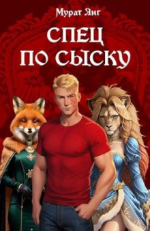 Спец по сыску