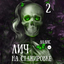 Лич на стажировке. Часть 2