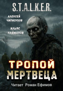 S.T.A.L.K.E.R. Тропой мертвеца