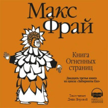 Книга огненных страниц