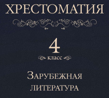 Хрестоматия 4 класс. Зарубежная литература