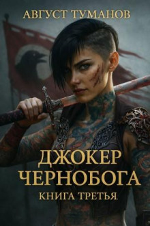 Джокер Чернобога. Книга третья