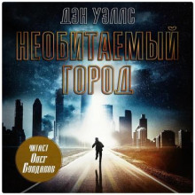 Необитаемый город