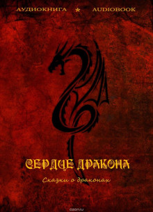 Сердце дракона (сказки о драконах)