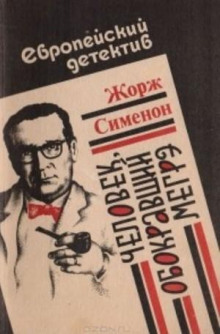 Человек, обокравший Мегрэ / Вор комиссара Мегрэ