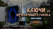 Ключи от исчезнувшего города. Книга 2