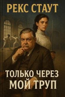 Только через мой труп