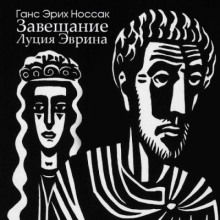 Завещание Луция Эврина