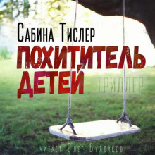 Похититель детей