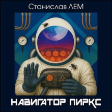 Навигатор Пиркс