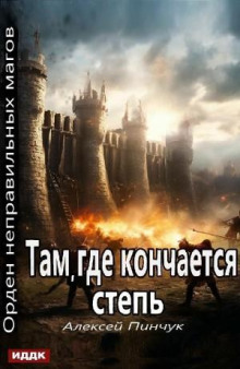 Там, где кончается степь