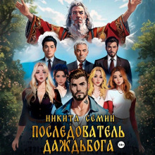 Последователь Даждьбога