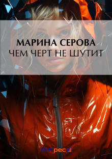 Чем черт не шутит