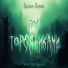 Под торфяниками