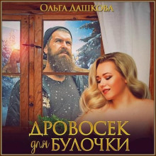 Дровосек для Булочки