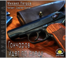 Гончаров идет по следу