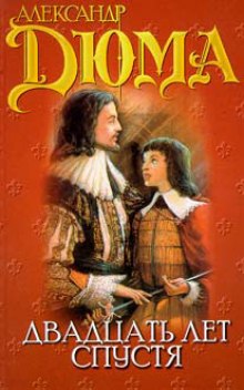 Двадцать лет спустя