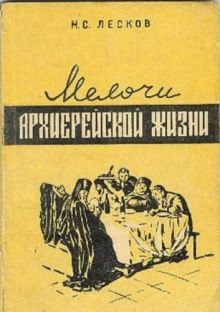 Мелочи архиерейской жизни