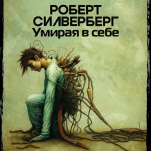 Умирая в себе