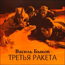 Третья ракета