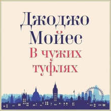 В чужих туфлях