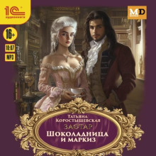 Шоколадница и маркиз