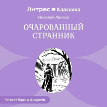 Очарованный странник