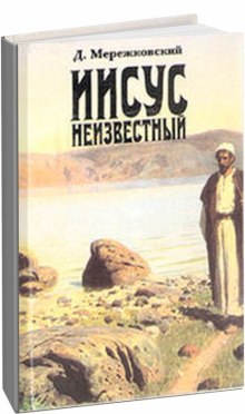Иисус Неизвестный