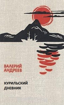 Курильский дневник
