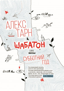 Шабатон. Субботний год