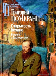 Открытость бездне: Встречи с Достоевским