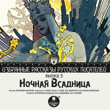 Ночная всадница