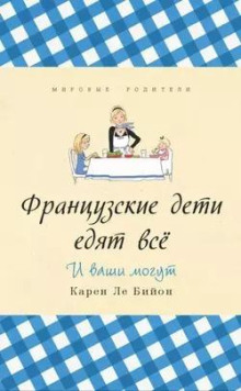 Французские дети едят всё