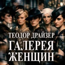 Галерея женщин