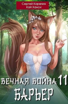 Вечная Война. Книга 11. Барьер