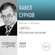Лекция «Битлз». Абсолютное величие