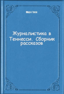 Журналистика в Теннесси. Сборник рассказов