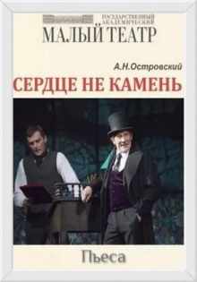 Пьеса: Сердце не камень