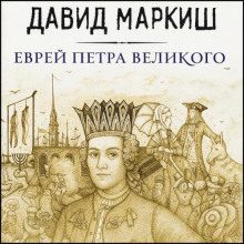 Еврей Петра Великого, или Хроника из жизни прохожих людей