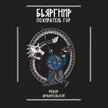 Бьяргнир Пожиратель Гор