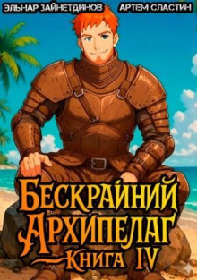 Бескрайний архипелаг. Книга IV