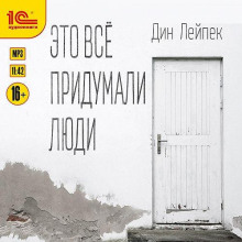 Это все придумали люди