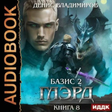 Глэрд, Книга 8, Базис, Часть 2. Краеугольные камни