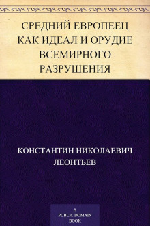 Средний европеец как идеал и орудие всемирного разрушения