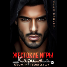 Жестокие игры Карима. Обожгу твою душу