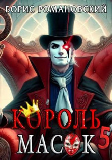 Король Масок. Книга 5