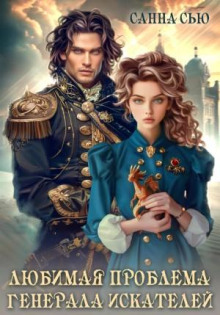 Любимая проблема генерала искателей