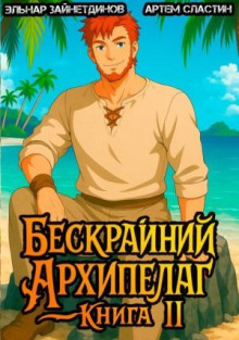 Бескрайний Архипелаг. Книга II